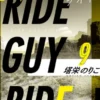 【著者インタビュー付】ライド・ガイ・ライド番外編3　フールズゴールド