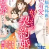 亡き姉の子を育てる脳外科医の隠れ執着愛で、かりそめ契約婚のはずが幸せ婚になりました～家なし職なしの私が本物の家族になるまで～