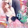 オフィスラブ中毒～完璧上司のスイートな誘惑～