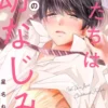 僕たちはただの幼なじみ【分冊版】8話
