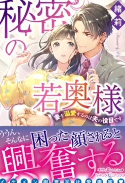 秘密の若奥様　妻を溺愛するのは夫の役目です