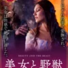 美女と野獣