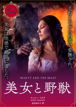 美女と野獣