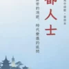 詩經·小雅·都人士-單冊賞析