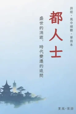 詩經·小雅·都人士-單冊賞析
