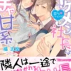 隣のイケメン社長はイチャ甘系～恋するベランダ～