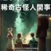 趣事軼傳：稀奇古怪人間事