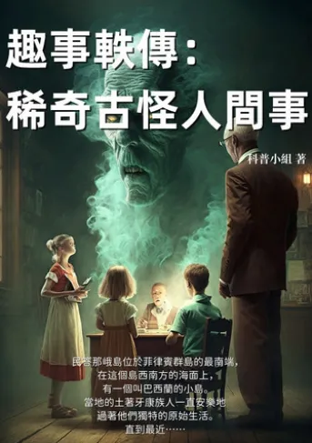 趣事軼傳:稀奇古怪人間事