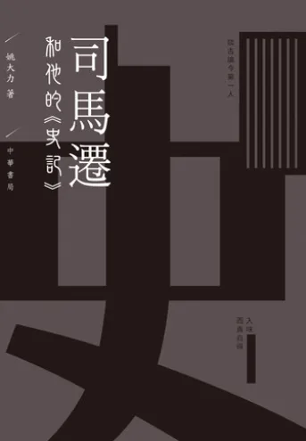 司馬遷和他的《史記》