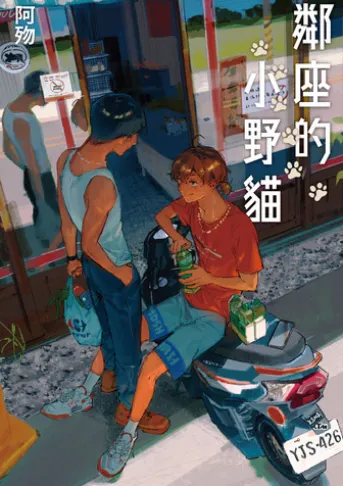 鄰座的小野貓