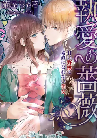 執愛の薔薇~甘い野獣と素直になれない美女