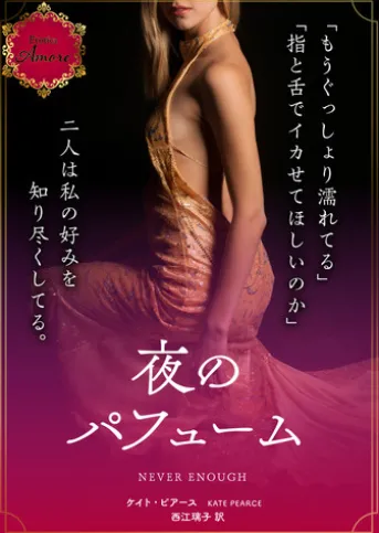 夜のパフューム