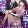 俺様弁護士と小動物系契約妻のいかんともしがたい事情について