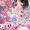 皇帝陛下と秘密の蜜月～零落令嬢は寵愛される～