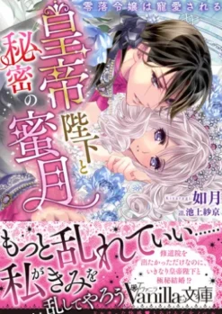 皇帝陛下と秘密の蜜月～零落令嬢は寵愛される～