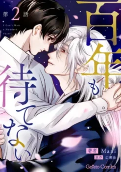 百年も待てない【分冊版】2話