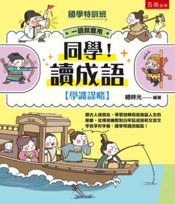 【國學特訓班】同學!讀成語【學識謀略】:跟古人做朋友,學習扭轉局面跑贏人生的策略,從情境幽默對白牢記成語和文言文字音字形字義,國學常識頂呱呱!