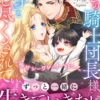 麗しの騎士団長様に息子ごと愛し尽くされています～極甘シークレットベビー～