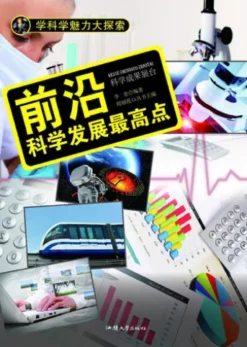 前沿：科学发展最高点