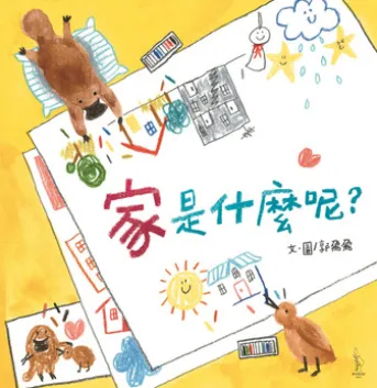 家是什麼呢?