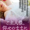 ご主人様、仰せのままに