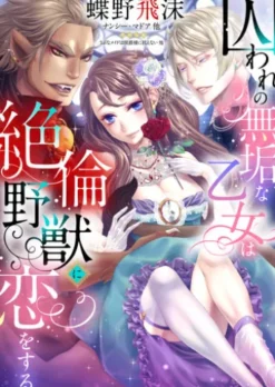 囚われの無垢な乙女は絶倫野獣に恋をする【合本版】