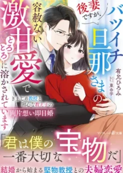 後妻ですが、バツイチ旦那さまの容赦ない激甘愛でとろとろに溶かされています～きまじめ教授と初心な教え子の両片想い即日婚～
