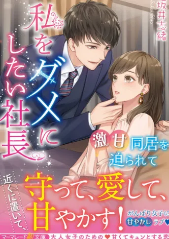 私をダメにしたい社長~激甘同居を迫られて~
