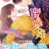 お見合い代役からはじまる蜜愛婚～エリート御曹司に見初められました～