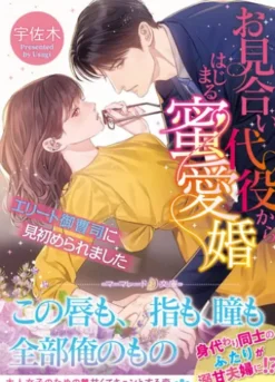 お見合い代役からはじまる蜜愛婚～エリート御曹司に見初められました～