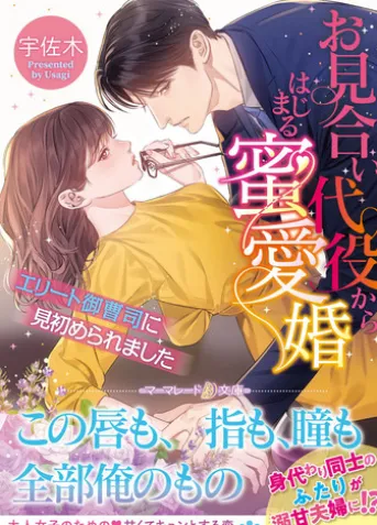 お見合い代役からはじまる蜜愛婚~エリート御曹司に見初められました~