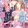 極上パイロットの旦那様は、溺愛妻をイタイくらい囲い込んで離さない
