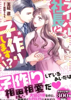 ライバル社長と子作りします!?