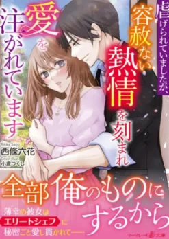 虐げられていましたが、容赦ない熱情を刻まれ愛を注がれています