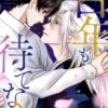 百年も待てない【分冊版】3話