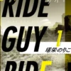 ライド・ガイ・ライド1～シロップのような汗を流して