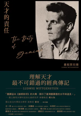 天才的責任:維根斯坦傳