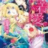 執着愛～囚われの巫女は王子に奪われる～