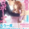 二度目のプロポーズ～元カレ社長にほだされて～