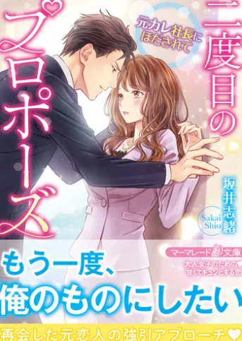 二度目のプロポーズ~元カレ社長にほだされて~