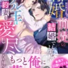 離婚前提の結婚でしたよね!?　ホテル王は契約妻を愛し尽くしたい