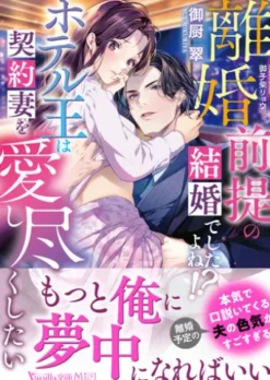 離婚前提の結婚でしたよね!?　ホテル王は契約妻を愛し尽くしたい