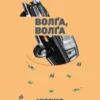 Волґа, волґа