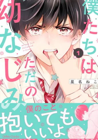 僕たちはただの幼なじみ 1【電子限定特典付き】