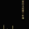 ⼤乘四法經釋 新編