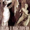 Песнь о Нибелунгах