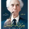 بيرتراند راسل.. السيرة الذاتية