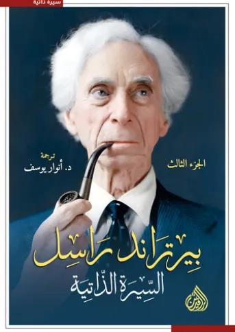 بيرتراند راسل.. السيرة الذاتية