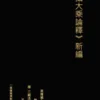 攝大乘論釋 新編 無性菩薩造 唐 三藏法師玄奘譯