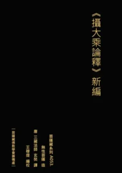 攝大乘論釋 新編 無性菩薩造 唐 三藏法師玄奘譯